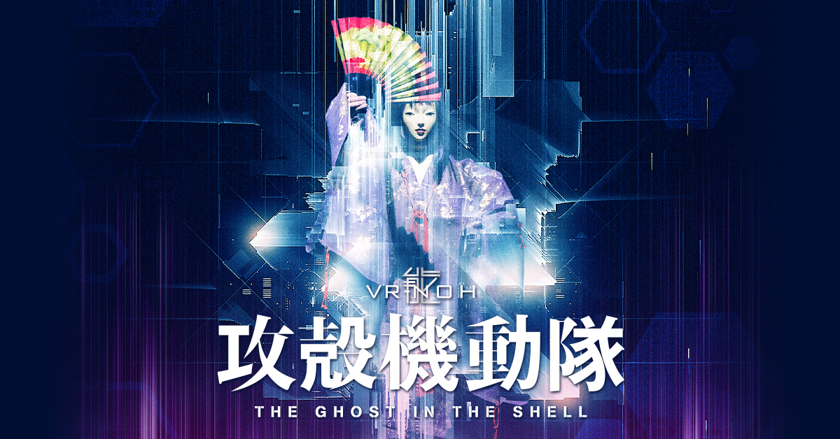 VR能 攻殻機動隊 - VR Noh 'THE GHOST IN THE SHELL'